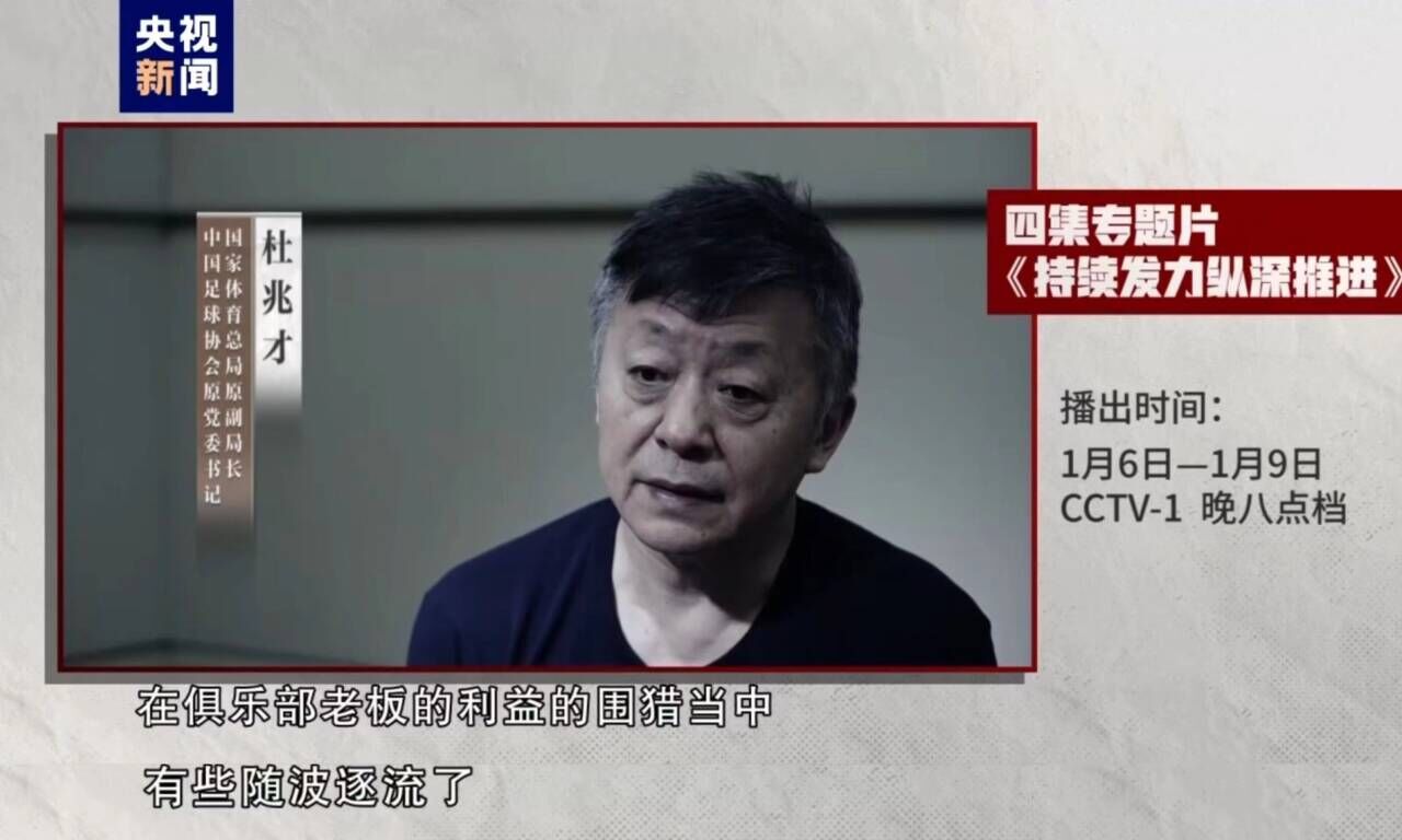 受賄4341萬余元！杜兆才：俱樂部老板利益圍獵中，有些隨波逐流了