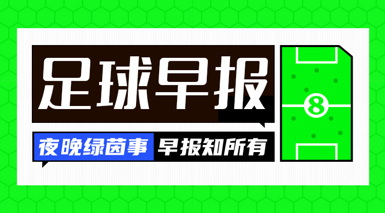 早報：英格蘭加時2-1斯洛伐克進8強；西班牙4-1進8強將戰(zhàn)德國