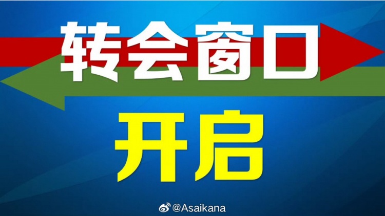 中國足協(xié)女子職業(yè)轉(zhuǎn)會窗口（夏窗）今日開啟