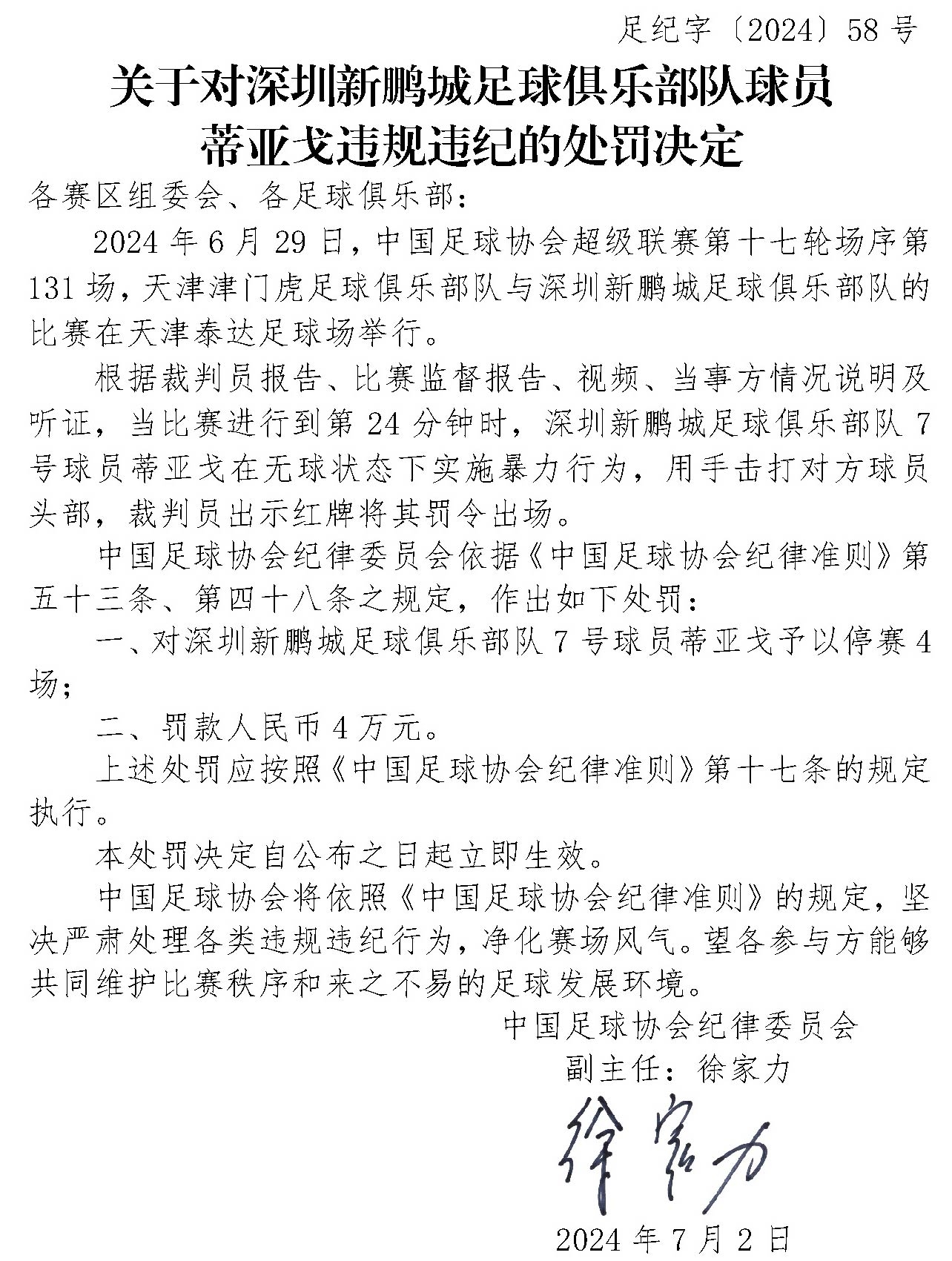 暴力行為拳擊對方球員頭部！足協(xié)官方：深圳外援蒂亞戈被停賽4場