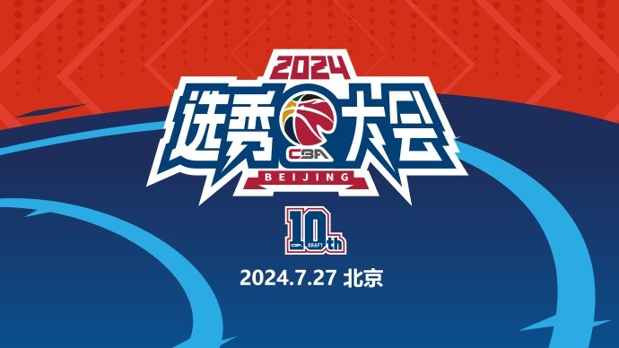 CBA官方：2024選秀大會7月27日進行 7月22日至26日舉辦選秀訓練營