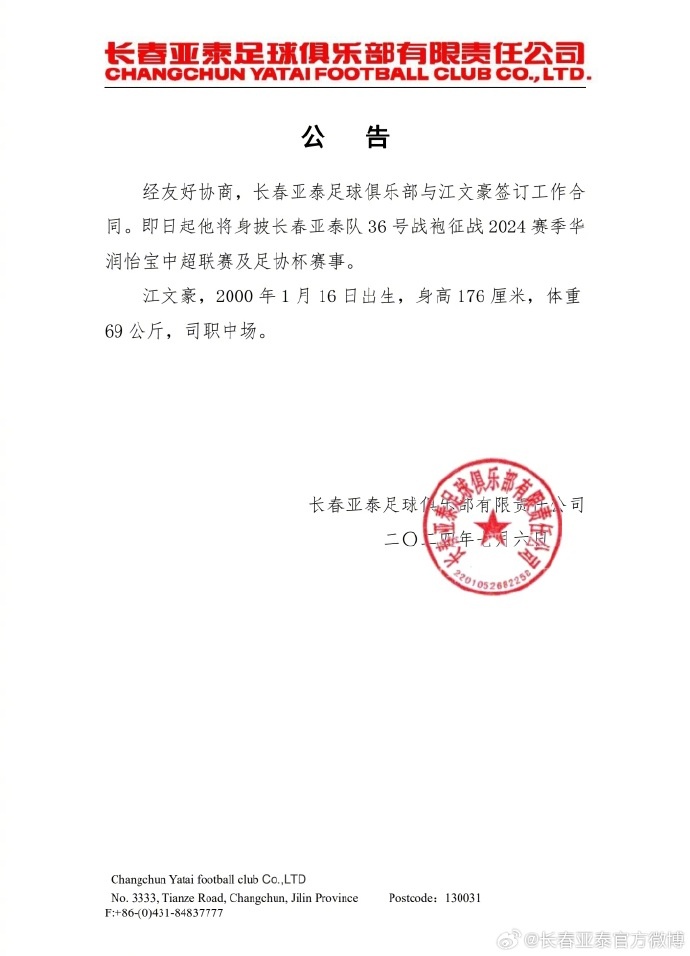 歡迎江文豪加盟長(zhǎng)春亞泰 ???