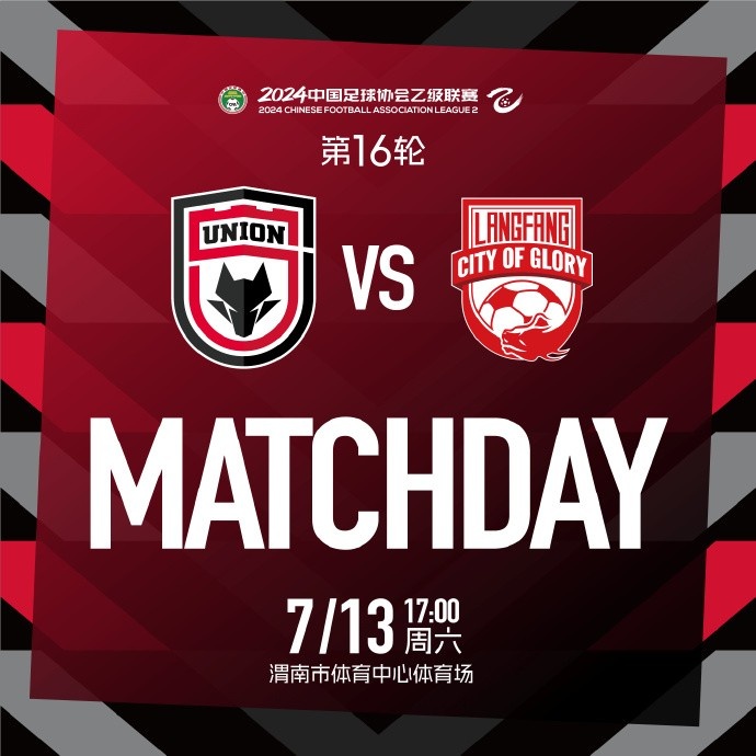 MATCH DAY?中乙聯(lián)賽第16輪 陜西聯(lián)合廊坊榮耀之城