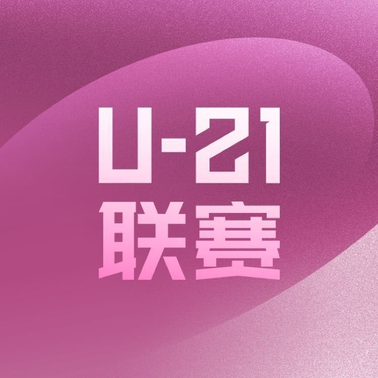 U21聯(lián)賽官方：祝賀李霄鵬等12名U21聯(lián)賽球員進(jìn)入中超一線隊(duì)報(bào)名