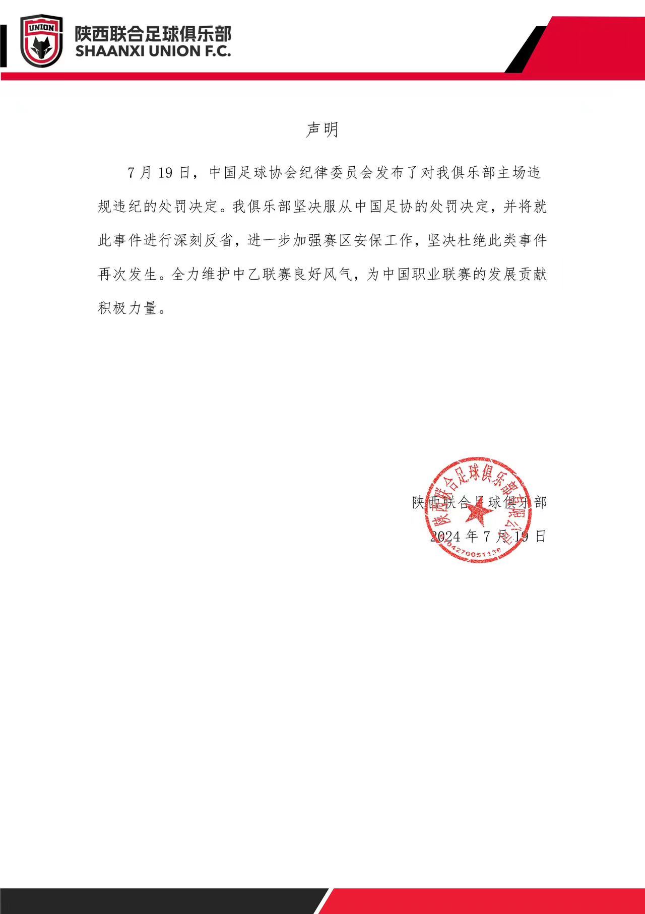 聲明|我俱樂堅決服從中國足協(xié)的處罰決定，將就此事件深刻反省