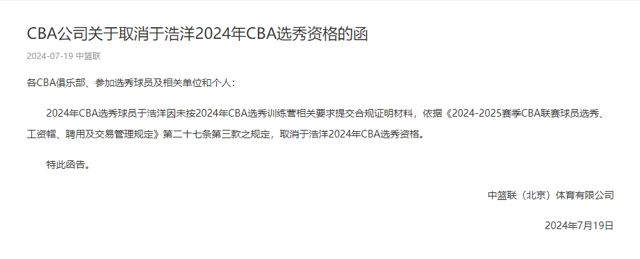 剩96人參選！來(lái)自北京工業(yè)大學(xué)的于浩洋被取消2024年CBA選秀資格