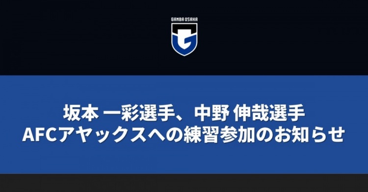 交流、學習&成長！大阪鋼巴兩名球員前往阿賈克斯參加訓練