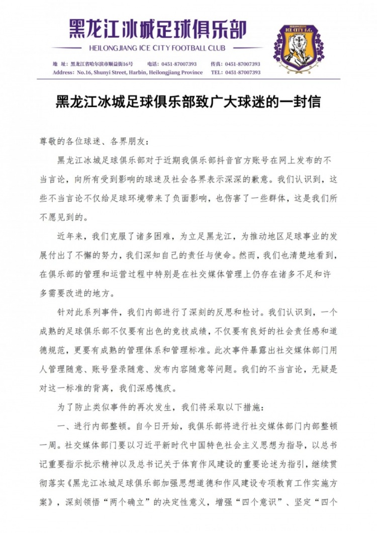 黑龍江冰城足球俱樂部致廣大球迷的一封信