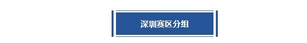 活力深圳 | 深圳賽區(qū)第四站分站賽倒計(jì)時(shí)3天！分組及賽程出爐