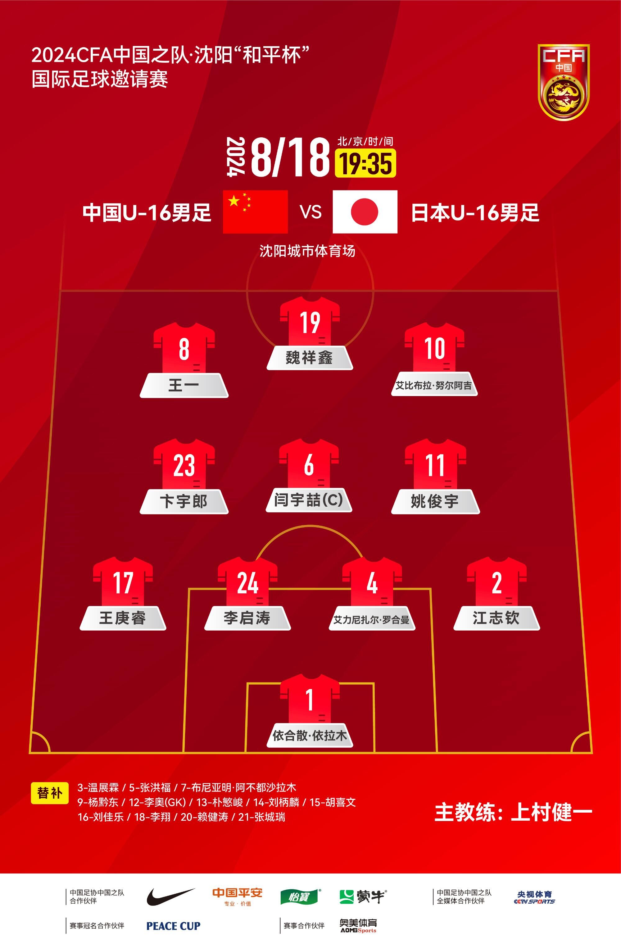 中國U16vs日本U16首發(fā)：魏祥鑫、閆宇哲出戰(zhàn)，張洪福、李翔替補(bǔ)