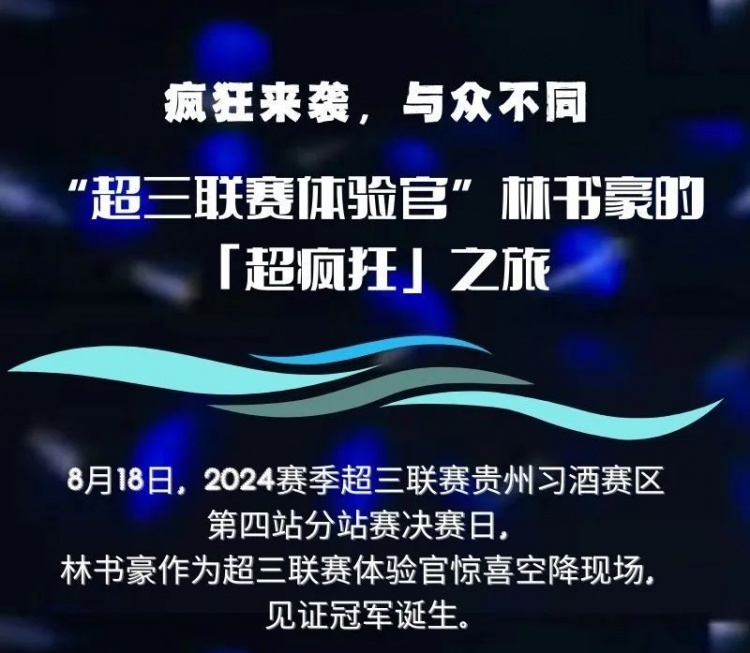 瘋狂來(lái)襲與眾不同 | “超三聯(lián)賽體驗(yàn)官”林書(shū)豪的「超瘋狂」之旅