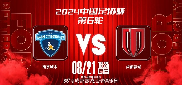  8月21日（星期三） 19:35 ? 南京城市 vs 成都蓉城