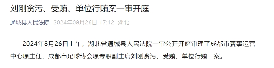 成都市足球協(xié)會(huì)原專職副主席劉剛貪污、受賄、單位行賄案一審開庭