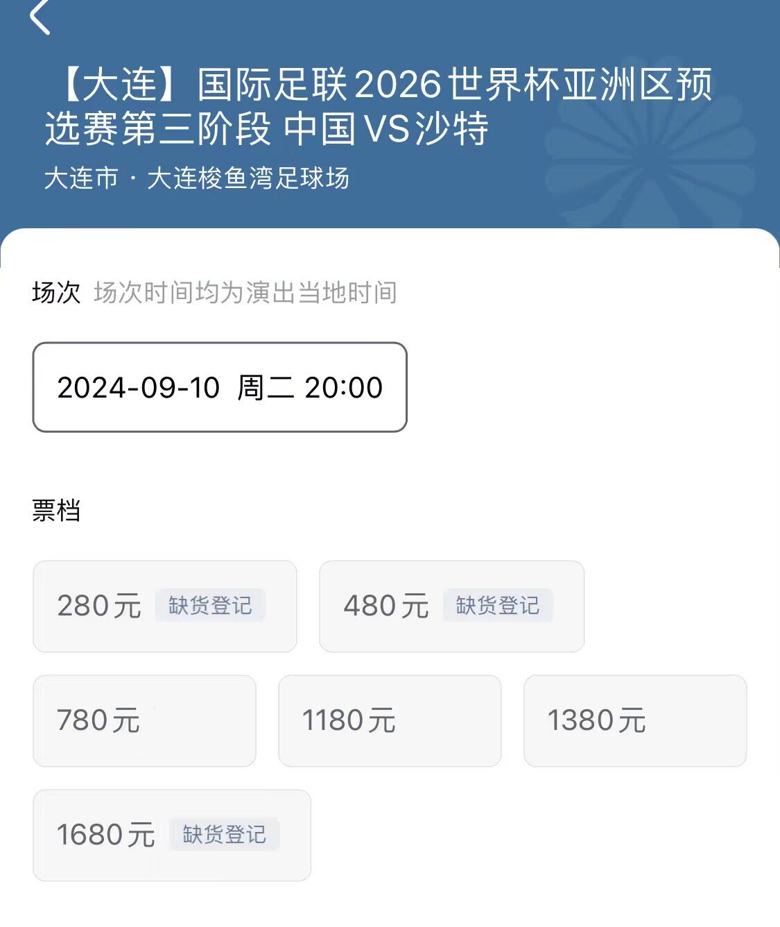 票價(jià)太高？國足坐鎮(zhèn)大連梭魚灣，780-1380檔門票還剩很多...