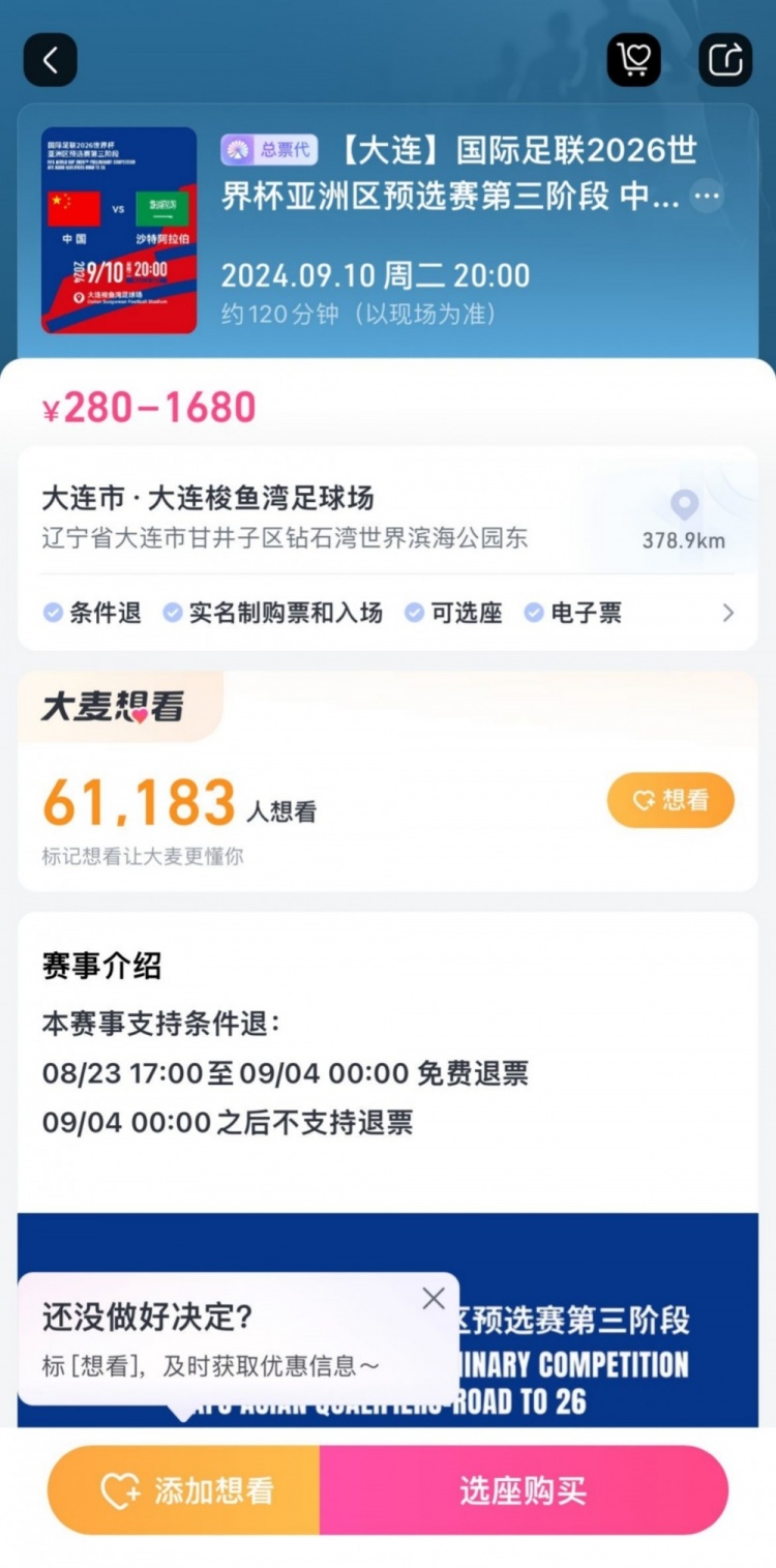 后悔也來(lái)不及！國(guó)足主場(chǎng)戰(zhàn)沙特，票務(wù)設(shè)定9月4日零時(shí)后不支持退票