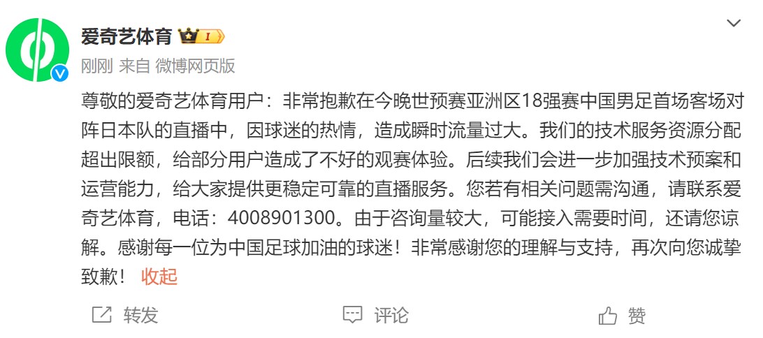 愛奇藝體育就“看不了直播”致歉：將加強技術(shù)預(yù)案和運營能力