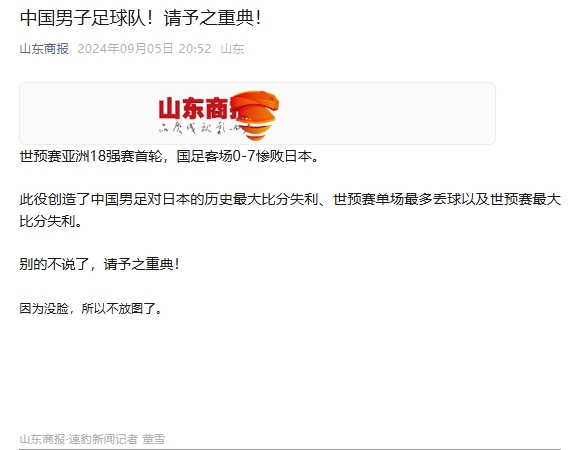 山東商報(bào)批國(guó)足慘敗日本：請(qǐng)予之重典！因?yàn)闆](méi)臉，所以不放圖了