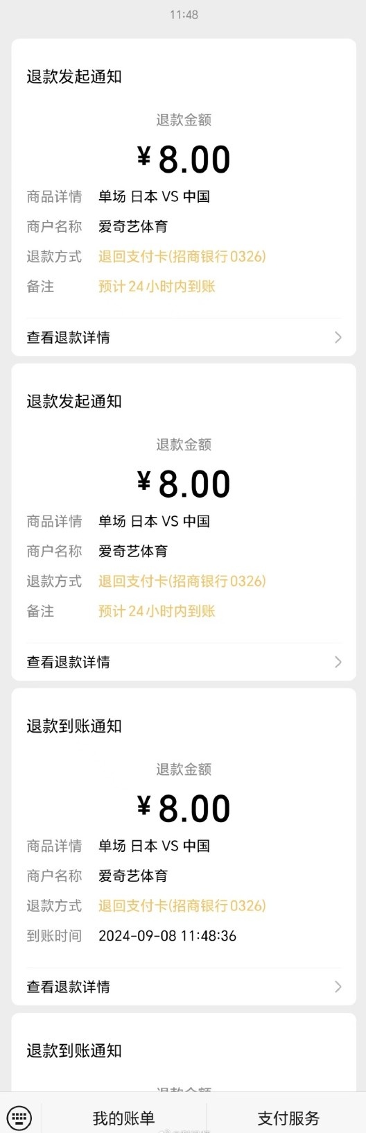 愛奇藝已向重復購買用戶退款，有球迷表示退款已到賬