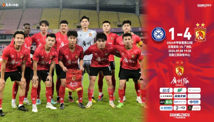 廣州隊客場4-1逆轉(zhuǎn)無錫吳鉤聯(lián)賽3連勝，繼續(xù)位列積分榜第三！