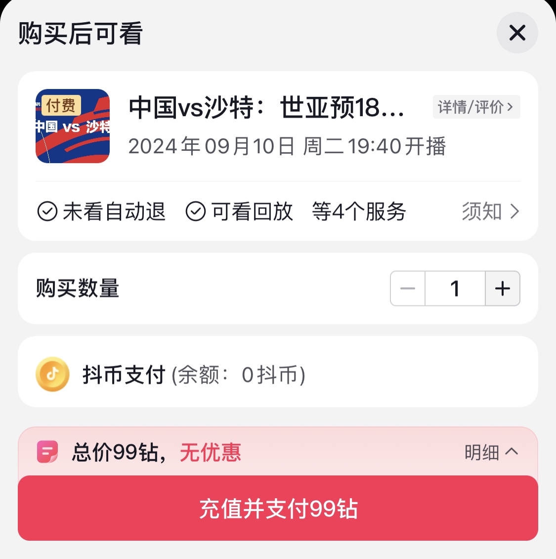 一杯咖啡價看不看？愛奇藝顯示國足vs沙特付費直播，需沖99鉆