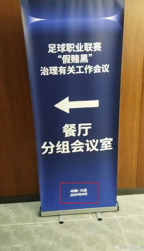 同一天&同一地方？！假賭黑發(fā)布會和國足今晚比賽地都是大連