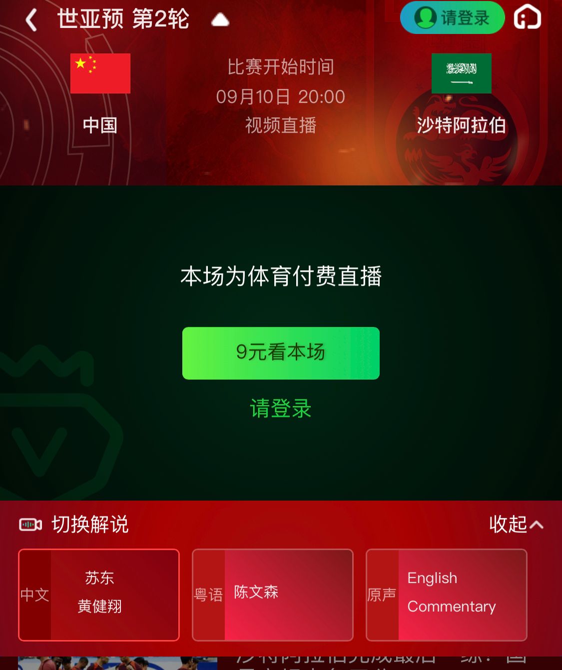 愛奇藝官方顯示：國(guó)足vs沙特付費(fèi)直播，9元看本場(chǎng)
