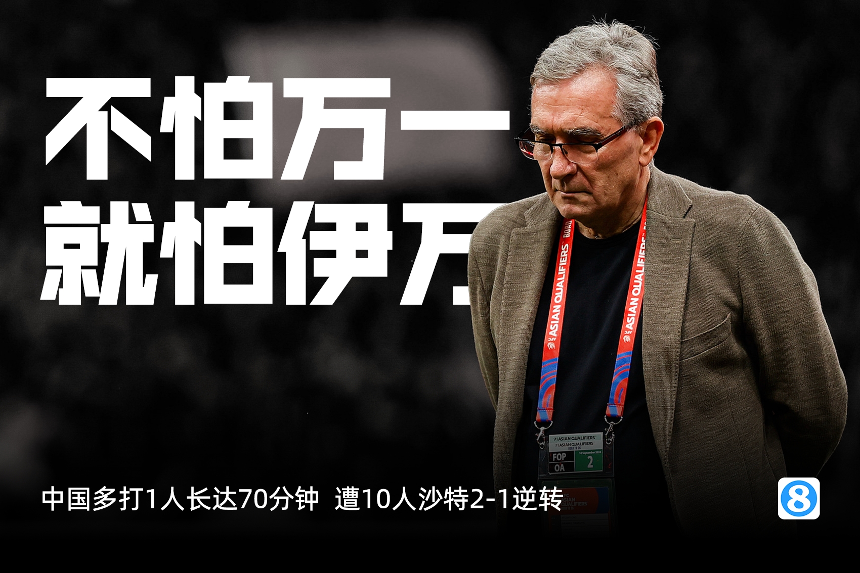 不怕萬一，就怕伊萬！中國1-2遭10人沙特逆轉(zhuǎn)，是人禍？