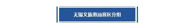 無錫賽區(qū)丨考辛斯首次坐鎮(zhèn)主場！譽民、久事、惠汕神仙打架