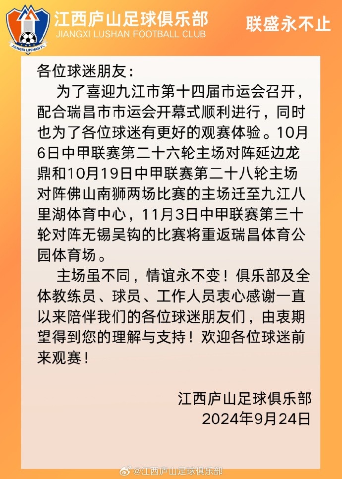 公告 江西廬山兩場主場比賽遷至九江八里湖體育中心