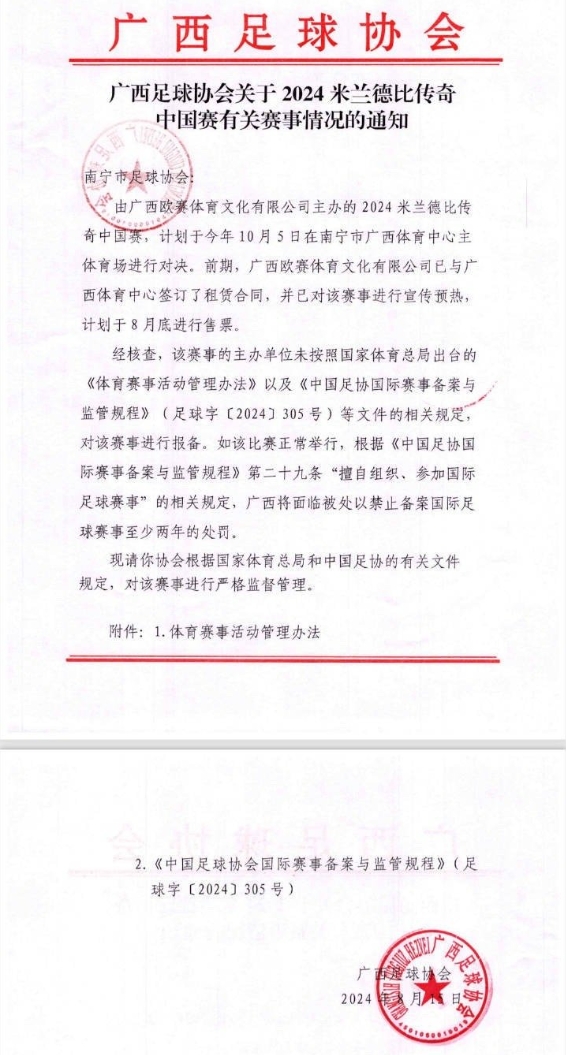 今天才取消！網(wǎng)傳廣西足協(xié)8月文件，米蘭德比傳奇賽未按規(guī)定報(bào)備